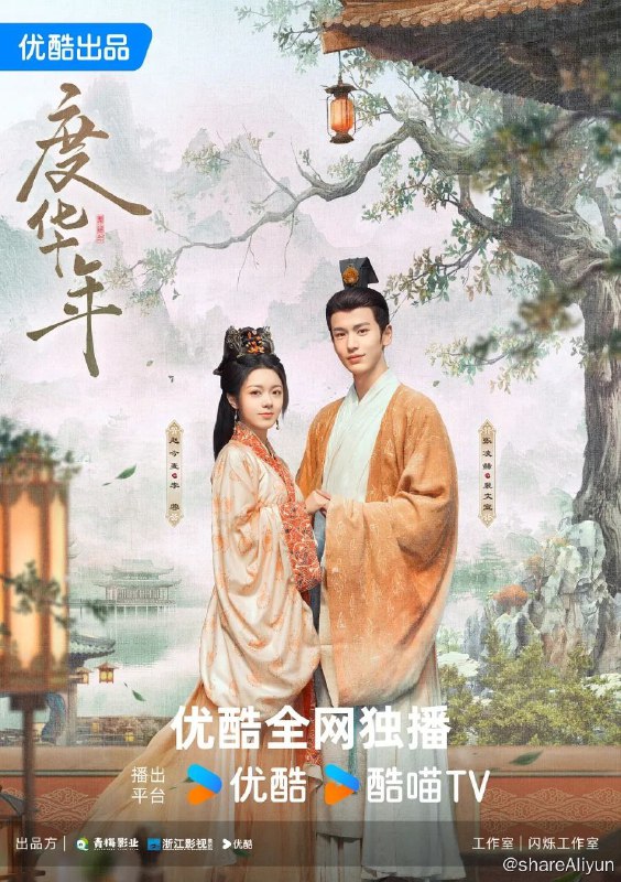 名称：度华年4K+1080P均已更至30集描述：该剧根据墨书白小说《长公主》改编