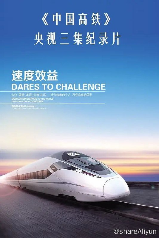 名称：《中国高铁》纪录片描述：从桥梁、隧道、无砟轨道等线路工程，到牵引供电和列车运行控制系统，再到高速列车的研制，中国的高速铁路走出了一条独具特色的创新之路，推动中国在这一领域占据世界领先地位