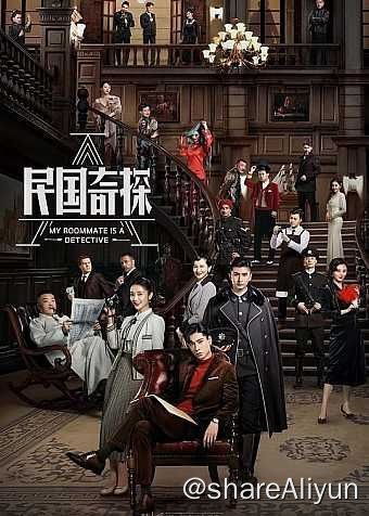 名称：民国奇探 (2020) 4K描述：民国十四年以后，从英国留学归来的纨绔公子路垚（胡一天饰）凭借其超高智商和推理能力，被身手不凡的巡捕房探长乔楚生（张云龙饰）邀请做探案顾问，之后二人又携手正义感爆棚的女记者白幼宁（肖燕饰）组成侦探小分队，侦破了一个个看似诡谲蹊跷的命案，性格迥异的三人在乱世中坚守着正义，维系社会安定的传奇故事