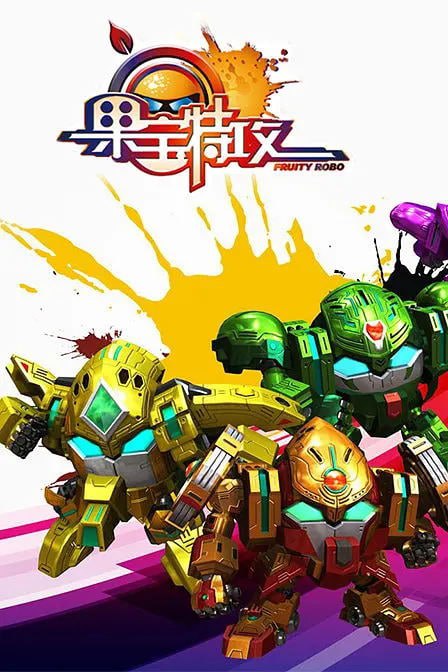 名称：果宝特攻1-4季（已刮削）描述：故事发生在水果世界之中