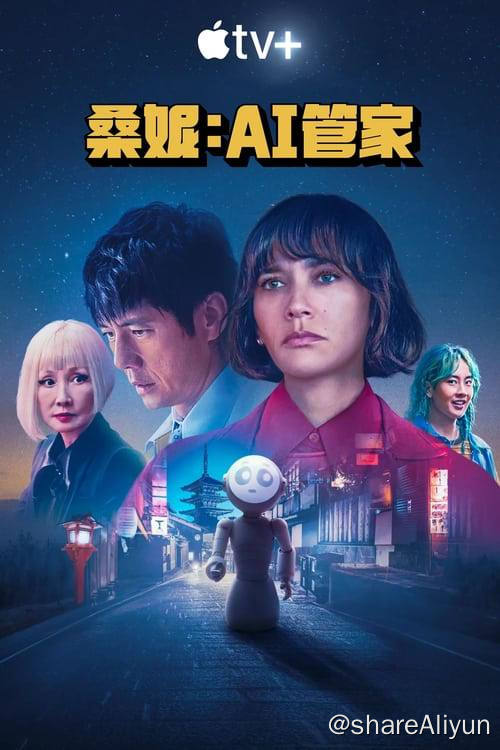 名称：桑尼 (2024) 4K 杜比视界 内封简繁 S01E01-E03描述：一位居住在日本京都的美国妇女的生活突然翻天覆地，因为她的丈夫和儿子在一次神秘空难中失踪