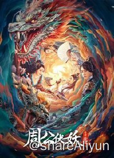 名称：周公伏妖（2024）4K SDR 60帧 高码率描述：相传盘古开天后，为稳定空间，鸿钧老祖取天地阴阳二气，以乾坤之力炼化成玄天神剑