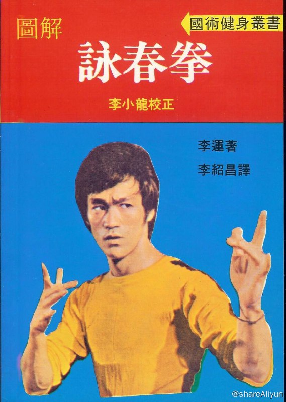 名称：图解咏春拳 (PDF扫描版电子书)描述：《图解詠春拳》为李小龙亲传弟子李运即严镜海，由李小龙校正，被认为是李小龙七大武学原著之一