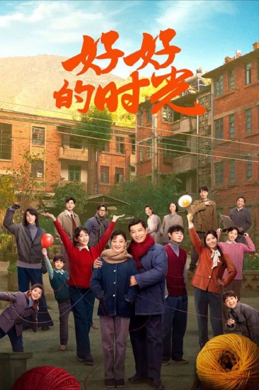 名称：好好的时光 (2026) 1080P 全40集描述：上世纪70年代末，带着两儿一女的机械厂工人庄先进，迎娶了带着一儿一女的歌舞团演员苏小曼，来自两个家庭的孩子各怀心思，和父母一道演绎了一段三十年的情感大戏