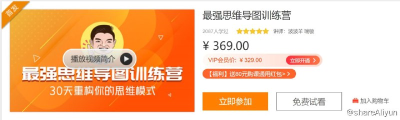 名称：最强思维导图训练营描述：学习思维导图的经典课程，网易云课堂排名第一，评分4.8+！链接：