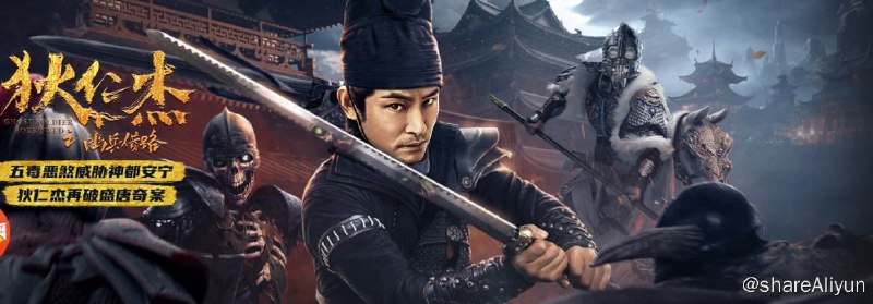 名称：狄仁杰之阴兵借道 (2023) 4KHDR60FPS 全网首发描述：武周时期，御史中丞胡显德一家被杀，武则天命狄仁杰前往调查