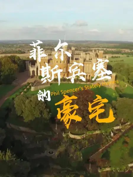 名称：菲尔·斯宾塞的豪宅 第二季 Phil Spencer’s Stately Homes Season 2 (2018)描述：房地产专家菲尔·斯宾塞 (Phil Spencer) 参观了一些英国最好的豪宅，了解它们丰富的历史和巨大的维护成本
