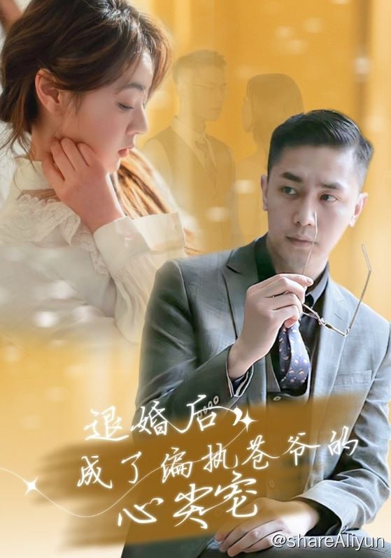 名称：退婚后，成了偏执苍爷的心尖宠 - 2023.S01.720p描述：言韵在十八岁的时候就知道了自己并非言家千金而是言家捡来的孩子，言家找回真千金，不仅赶走言韵，还夺走了言韵的未婚夫