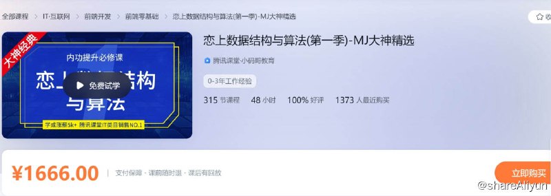名称：恋上数据结构与算法(第一季)-MJ大神精选描述：精选数据结构与算法课程，成为一个合格程序员必会的知识