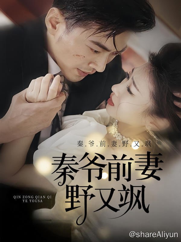 名称：秦爷前妻野又飒 - 2024.S01.720p描述：离婚那日，沈音音倒在血泊中，在冰天雪地里生产，也记起了自己真正的身份