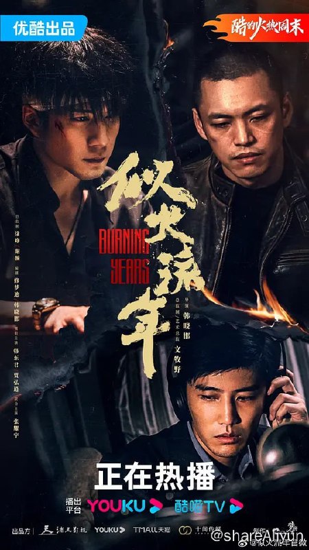 名称：似火流年 (2023) 1080/4K 更21描述：该剧讲述了性格迥异的四位发小徐卫彪、林志华、汪磊、张鹏在时代变革中由于各自不同的选择走上不同道路，昔日挚友站在不同的对立面，最终分道扬镳的故事