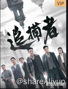 名称：追捕者 4K_TV 首发6集描述：解放初期，华东地区土匪和国民党敌特活动猖獗，为了有力的打击反动势力，华东局社会部抽调精干力量，成立了一个特案组，专门负责侦破华东地区的大案要案