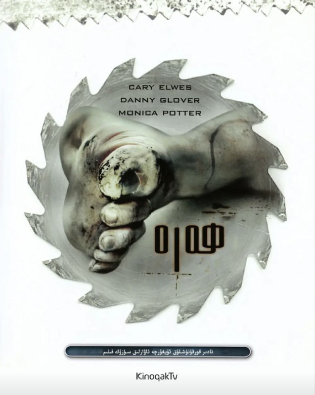 名称：电锯惊魂(2004) 4K HDR描述：一觉醒来的亚当（雷•沃纳尔 Leigh Whannell饰）发现自己被困在一个废弃的厕所里