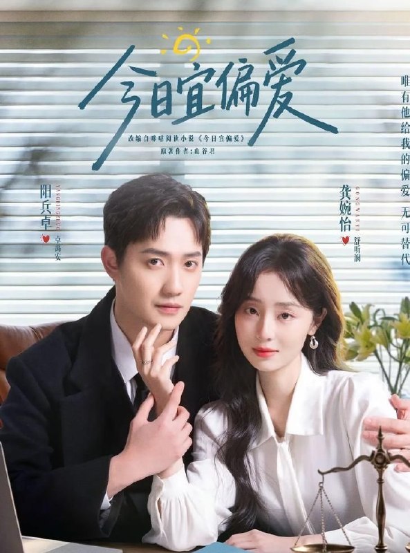 名称：今日宜偏爱 (2026) 4K 全40集描述：舒听澜(龚婉怡 饰)因家庭创伤，性格敏感缺爱