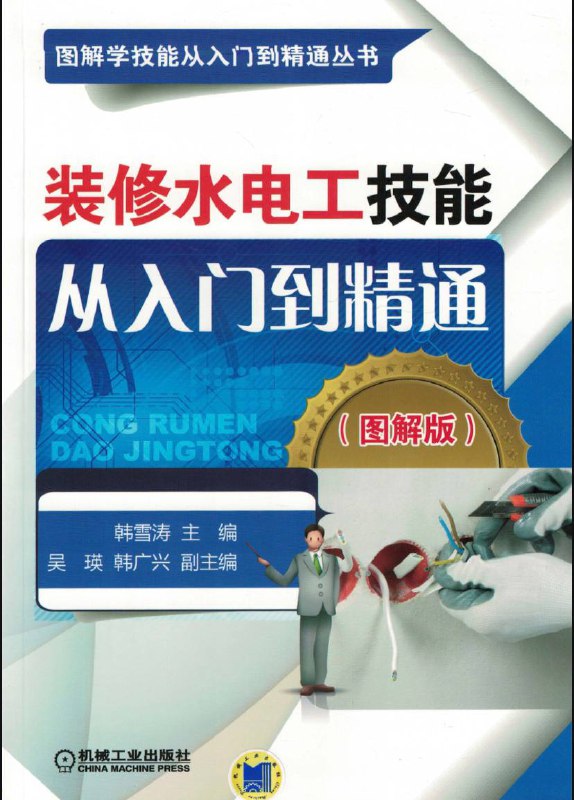 名称：【5本】 水电工技术学习 | 电子书籍描述：本资源《 水电工技术学习 》书籍有：装修水电工技能从入门到精通（图解版）、怎样做一名合格的电工 （第3版）、怎样做一名合格的电工 （第2版）、学家装电工技能步步高、现代电工技能实战自学手册（共5本）链接：