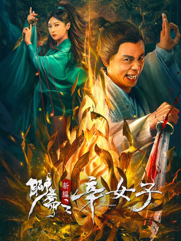 名称：聊斋新编之辛女子 4K60FPS&TV_高码描述：嗜酒如命的冯生机缘巧合下与超凡脱俗的狐妖辛十四娘成亲，引得纨绔子弟楚公子妒忌，楚公子伺机陷害冯生，辛十四娘对冯生一边劝诫一边救援，最终楚公子咎由自取，辛十四娘失望离冯生而去，冯生悔悟