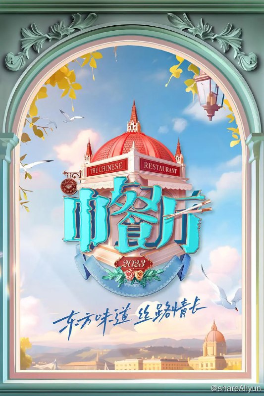 名称：中餐厅 第七季 (2023)描述：《中餐厅》第七季在匈牙利首都布达佩斯录制
