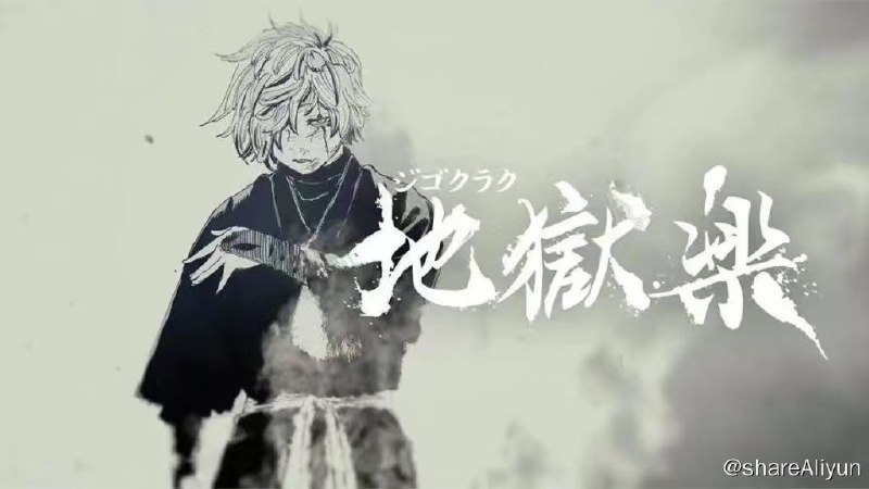 名称：【地狱乐 2023】1080P 高码率 更至第九集描述：地狱乐原名：地獄楽又名：Jigokuraku导演：牧田佳织编剧：金田一明主演：小林千晃／花守由美里／小野贤章／市川苍／高桥李依／木村良平／稻田彻播出：东京电视台首播：2023-04-01（日本）类型：动作／热血／奇幻地区：日本语言：日语IMDb：tt13911284PS：码率：8000kb/s总体码率：8184kb/s链接：