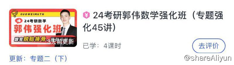 名称：24考研郭伟数学强化班描述：本次课程共计45个专题，都属于综合性较强，非常适合于强化拔高用，总结解题方法！！链接：