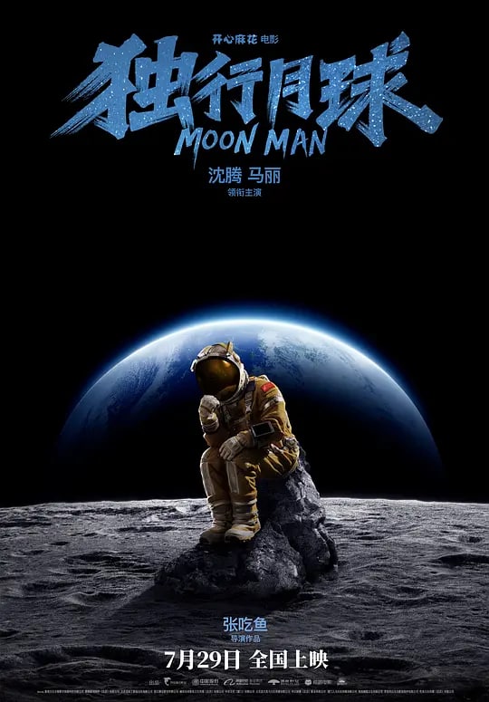名称：独行月球 4k描述：#喜剧 #科幻链接：