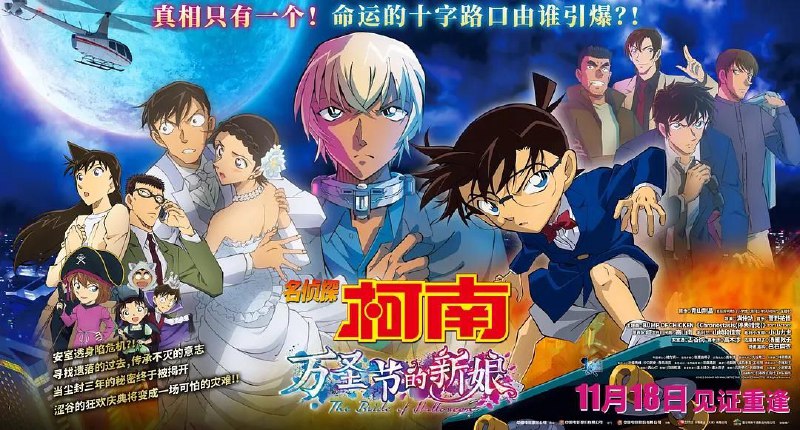 名称：《名侦探柯南：万圣节的新娘》【豌豆字幕组精校字幕】【1080P】【日语·内嵌简中】描述：今年的剧场版，内嵌字幕组精校字幕