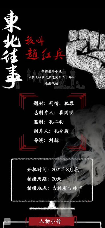 名称：东北往事：我叫赵红兵 4K版描述：《东北往事：我叫赵红兵》是一部由刘赫担任导演兼编剧，包贝尔特别出演，张钧涵、张家豪、孔宋今、张嘉俊领衔主演的电影，于2022年11月3日定档在爱奇艺上映