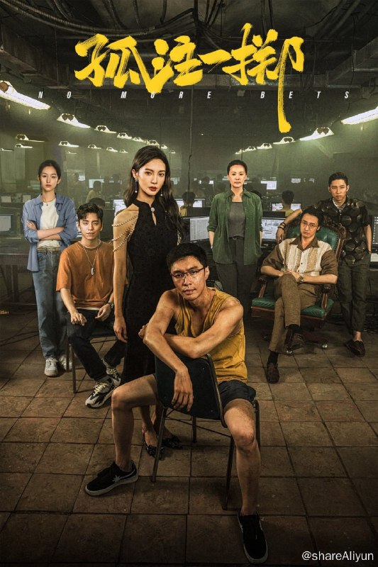 名称：孤注一掷 (2023)【4K 高码】描述：电影取材自上万起真实诈骗案例，境外网络诈骗全产业链骇人内幕将在大银幕上首度被揭秘