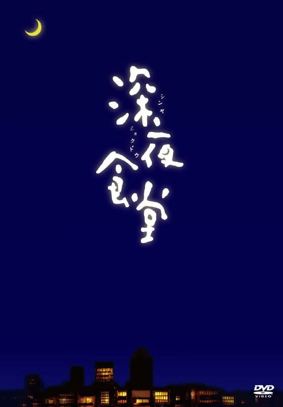 名称：深夜食堂 蓝光原盘REMUX [内封简、繁中字]描述：深夜食堂的剧情简介 · · · · · ·  午夜12点，报时钟响起，城市的一隅，属于一家食堂的时间开始了