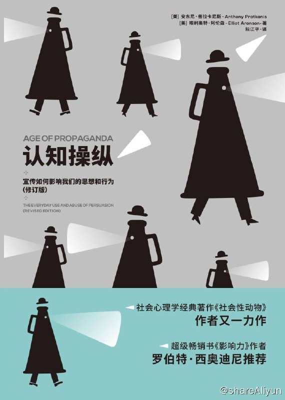 名称：认知操纵：宣传如何影响我们的思想和行为（修订版）2023-06出版【EPUB | MOBI | PDF 电子书】描述：在本书中，社会心理学家阿伦森和普拉卡尼斯运用政治、商业等领域的大量案例，为大家介绍宣传策略能够奏效的社会心理学机制，分享了围绕宣传...链接：