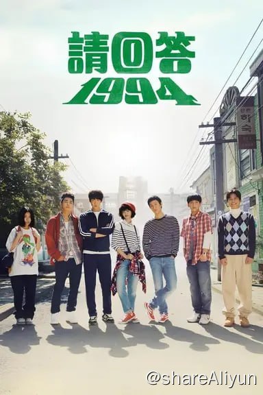 名称：请回答1994(2013)内封简繁 S01全描述：1994年，成娜静就读于电脑工学系一年级，哥哥“垃圾”（郑宇 饰）是本科三年级医学生，他们一家四口从家乡搬到首尔，开了一家寄宿屋，专门给学生提供宿舍