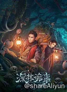 名称：深林诡事 4KHDR60FPS描述：讲述在民国初期背景之下，发生在长白山老林子里的一段传奇故事