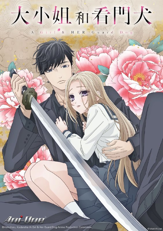 名称：大小姐和看门犬 1080P高码率简中描述：一咲因为父母意外身亡而被黑道濑名垣组的组长收养，成为其孙女，她暗恋着十年来照顾自己的黑道若头宇藤启弥，但因为世人对黑道的歧见，一咲认为两人不会有未来可言，便决定谈一场普通的恋爱，并选择离家较远的音羽高中就读