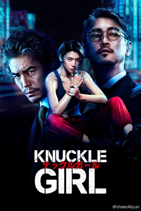 名称：反击少女 / 手指虎少女 (2023) 2160p HDR10+ 内封多国语 【日本动作片】【刮削】描述：本动作片由韩国创作者制作、日本演员出演，讲述了女拳手兰（三吉彩花 饰）的故事