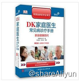名称：DK家庭医生常见病诊疗手册描述：《DK家庭医生常见病诊疗手册（精装 全新修订典藏版 第五版）》用非常直观的图画形式生动的介绍了医学健康知识，《DK家庭医生常见病诊疗手册（精装 全新修订典藏版 第五版）》其中包括了正常机体的功能，不同人群的常见症状及家庭急救等章节