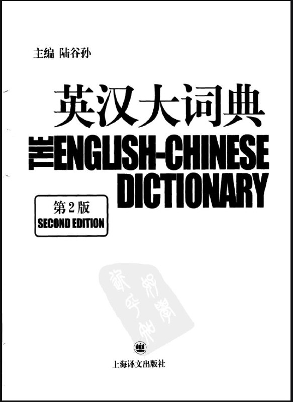 名称：英汉大词典 (第2版) 电子书籍描述：《 英汉大词典 》第2版 由陆谷孙为首的专家们在第一版的基础上，倾五年之力，经大规模增补修订而成