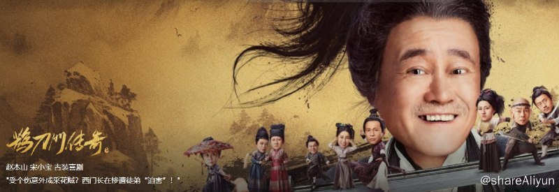 名称：鹊刀门传奇【4K】更新32描述：某朝末年，倭乱四起，宦官专权，东厂曹公公勾结倭寇，残害中原武林，意欲谋反