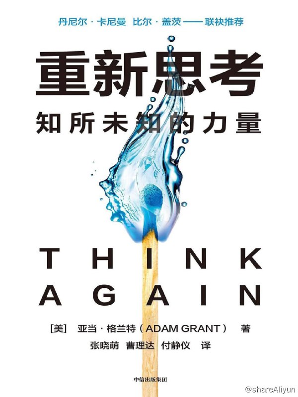 名称：《重新思考：知所未知的力量》2022-09出版【EPUB | MOBI | PDF 电子书】描述：在本书中，沃顿商学院明星教授、畅销书作者亚当·格兰特提供了大胆的论点和严谨的证据，向我们展示了如何拥抱犯错的喜悦；如何鼓励他人重新思考诸多广泛的议题，比如种族歧视、气候变化等等；如何打造有利于激发重新思考的学校、工作场所和终身学习者社区