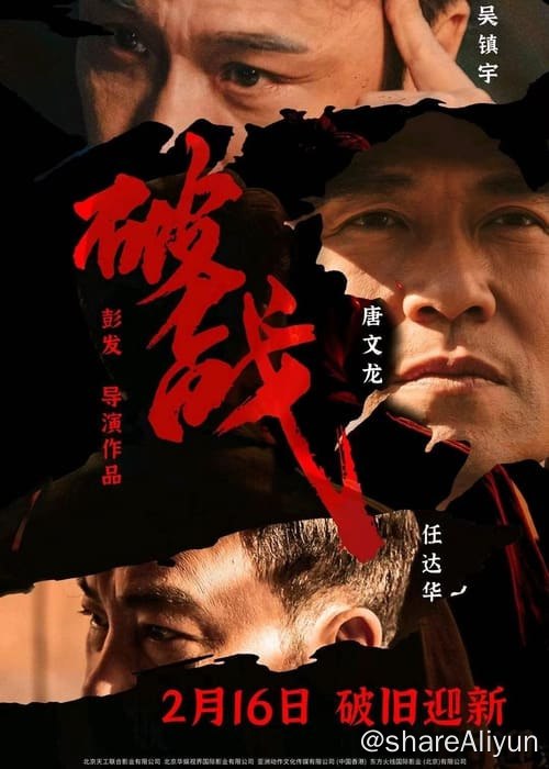 名称：破战 (2024) 4K HDR 国粤音轨描述：一个以“救世主”之名进行犯罪的人和香港警方之间的一次对决