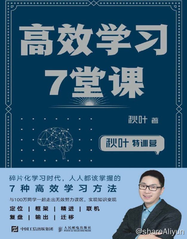 名称：高效学习7堂课 | 电子书籍描述：本书以7堂课的形式，系统总结了高效学习者的7 种能力——定位力、框架力、精进力、联机力、复盘力、输出力和迁移力，这7 种能力背后又覆盖了36 种思维