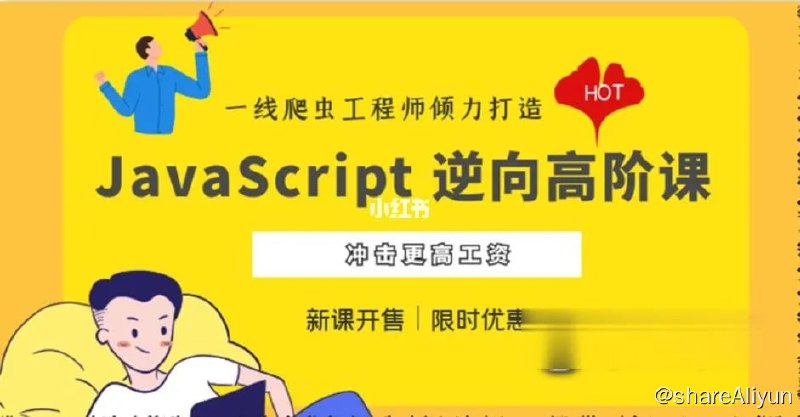 名称：JavaScript 逆向系列课 + 高阶课(SVIP完结)描述：逆向系列课针对的是初级和刚刚踏入中级门槛的爬虫工程师，对于已经熟练掌握 JavaScript 逆向操作的朋友来说，这就是个开胃菜