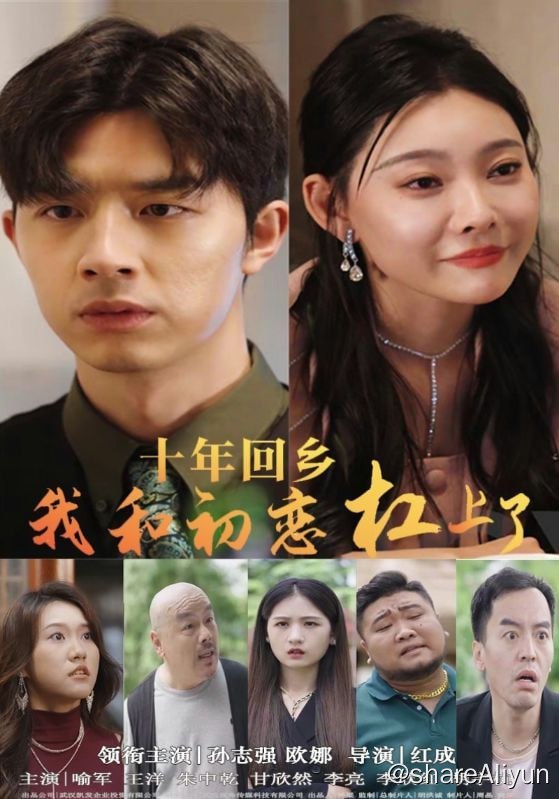 名称：十年回乡我和初恋杠上了 - 2024.S01.720p描述：故事讲述了十年前到城市打拼，靠着努力和机遇成就亿万财富的赵发，衣锦还乡建设家乡，从舅舅口中得知初恋女友郭巧为其生子，乌龙闹剧从此开始，赵发为认回所谓的儿子，闹出诸多荒唐搞笑的故事