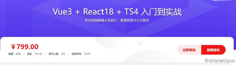 名称：Vue3 + React18 + TS4入门到实战 系统学习3大热门技术描述：专为初级前端人员设计，系统性学习三大技术