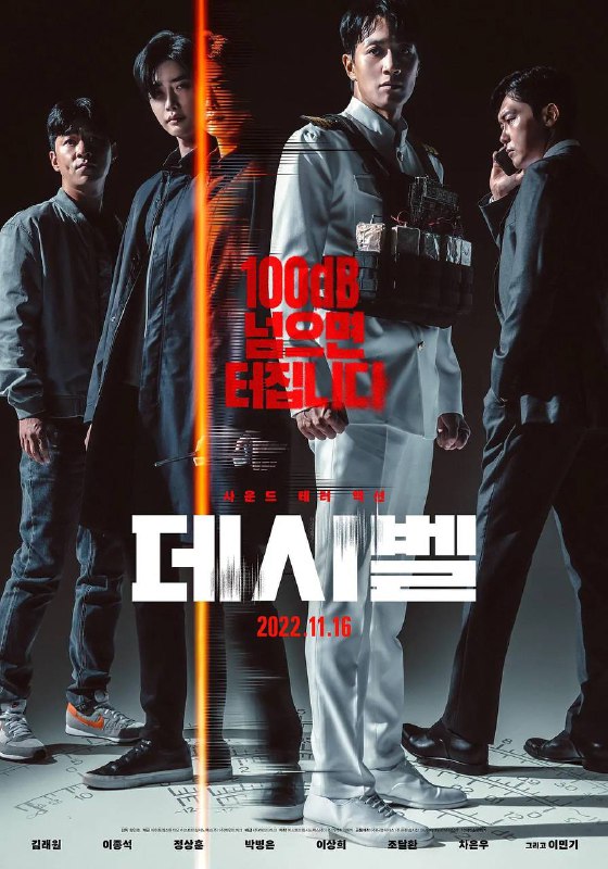 名称：分贝描述：李钟硕将出演新电影《分贝》， 该片是一部动作片，讲述一年前因潜水艇事件在市中心发生恐怖袭击后，副舰长、记者、军事安保支援司令部等主要人物阻止其发生的事件链接：