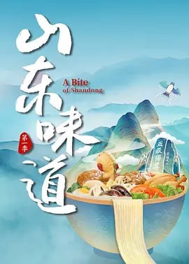 名称：山东味道 第2季描述：一只鸡烹出百种花样，一只羊吃出四季味道……今日起，山东特色美食纪录片《山东味道》在腾讯视频纪录片频道正式开播