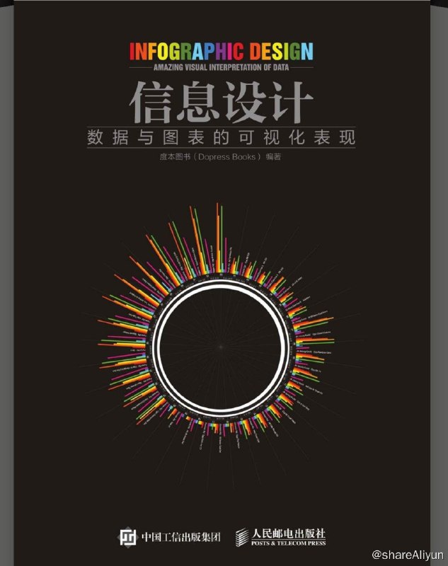名称：信息设计（数据与图表的可视化表现）描述：这个强调可交互的信息时代，任何数据及信息的表达都应该是有趣的，至少是富有亲和力的，一幅优秀的信息图表不能仅仅罗列数据，而应该是一个系统：包括数据分类、逻辑关系、阅读习惯和视觉体验等因素
