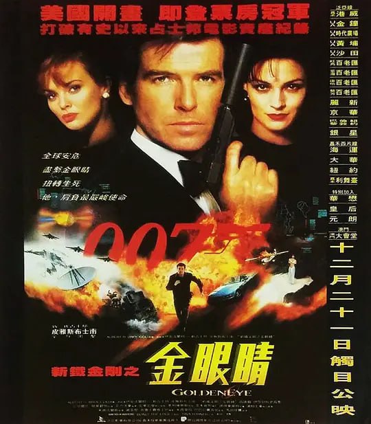 名称：007之黄金眼 GoldenEye (1995)描述：我们的邦德(皮尔斯·布鲁斯南 Pierce Brosnan 饰)又回来了!这次的任务是找回被苏联偷走的黄金眼——黄金眼是一种新式的电磁波武器