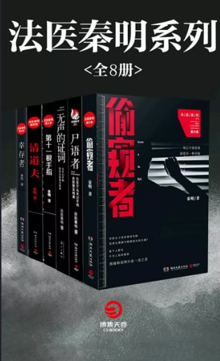 名称：法医秦明描述：法医秦明电子书八本合集链接：