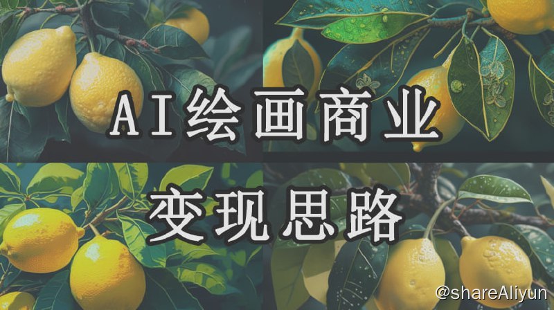 名称：AI大师课直播——刺未4.9描述：AI到底能带给我们什么？讲解现阶段AI大体变现思路链接：