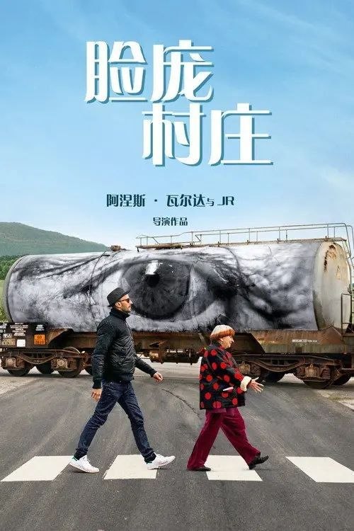 名称：脸庞，村庄 (2017) 1080P 外挂简中字幕描述：作为阿涅斯·瓦尔达提名奥斯卡的晚年力作，这部充满手工温度的人文主义杰作，记录下八旬导演与三十余岁的街头摄影师JR的跨界合作