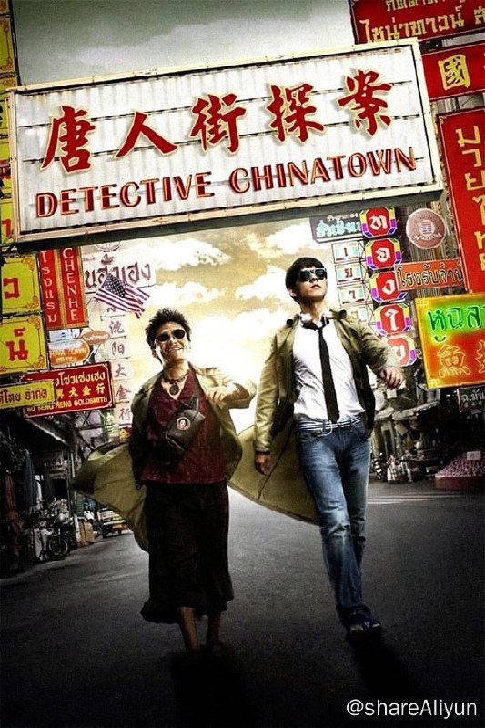 名称：唐人街探案(2015) 1080p 美版蓝光REMUX 内封简繁描述：天赋异禀的结巴少年秦风警校落榜，被姥姥遣送泰国找远房表舅——号称“唐人街第一神探”，实则“猥琐”大叔的唐仁散心